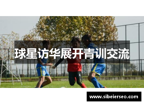 球星访华展开青训交流