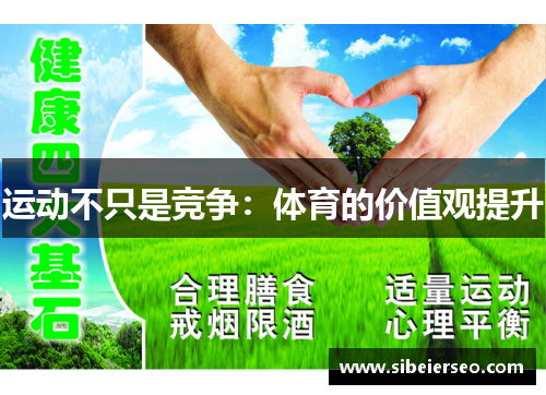 运动不只是竞争：体育的价值观提升