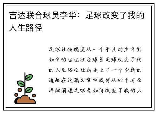 吉达联合球员李华：足球改变了我的人生路径