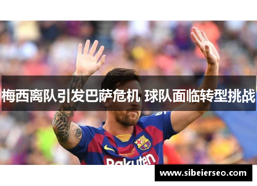 梅西离队引发巴萨危机 球队面临转型挑战