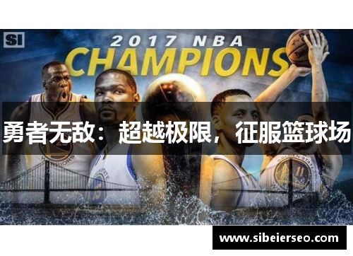 勇者无敌：超越极限，征服篮球场