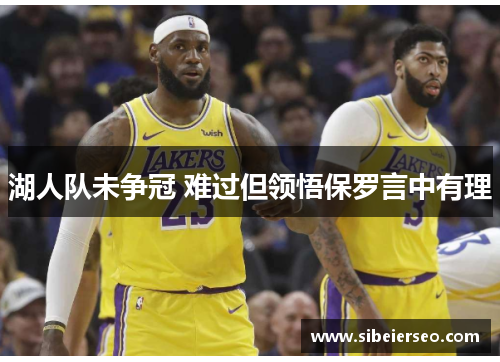 湖人队未争冠 难过但领悟保罗言中有理