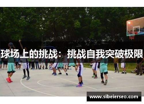 球场上的挑战：挑战自我突破极限