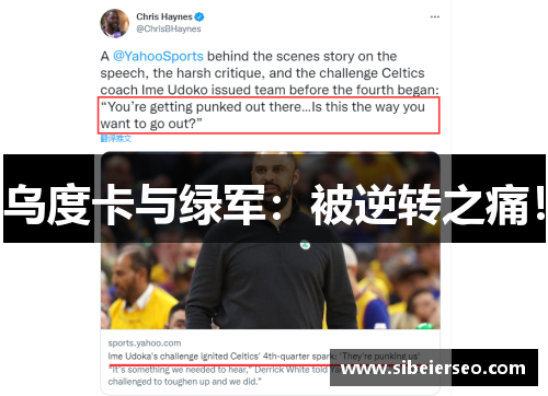 乌度卡与绿军：被逆转之痛！