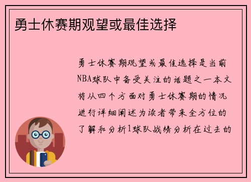 勇士休赛期观望或最佳选择
